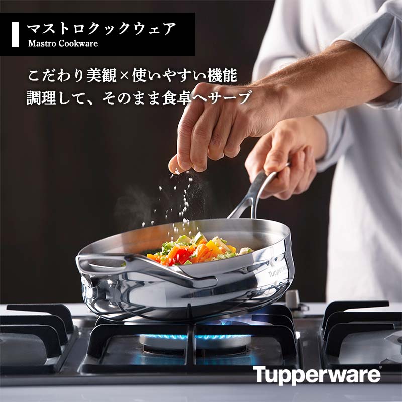 毎日の料理が楽しくなるマストロ鍋 | タッパーウエア横浜スタジオ ...